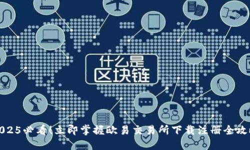 2025必看！立即掌握欧易交易所下载注册全攻略