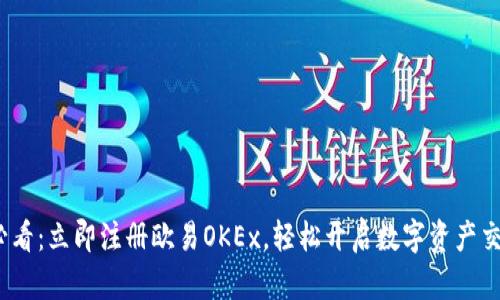 2025必看：立即注册欧易OKEx，轻松开启数字资产交易之旅