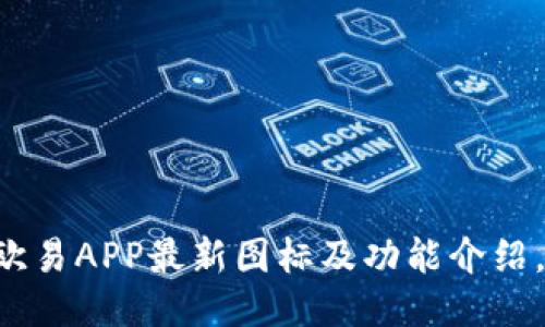 立即查看：欧易APP最新图标及功能介绍，2025必看!