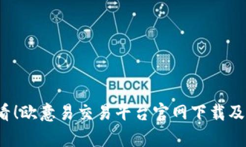 2025必看！欧意易交易平台官网下载及全面解析