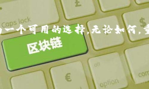 关于“欧易”是否为诈骗软件的问题，确实存在许多争议和讨论。为了帮助读者更好地理解这一问题，本文将进行详细的分析和探讨。

一、欧易简介
欧易（OKEx）是一家成立于2017年的数字货币交易所，提供多种数字资产的交易服务。它专注于提供高效的交易体验，并通过先进的技术确保用户资金的安全性。随着数字货币的日益普及，近年来，越来越多的人开始关注这个平台，以及它可能存在的风险与机遇。

二、关于欧易的争议
尽管欧易在用户数量上逐渐增长，但它却遭遇了不少争议。不少人对欧易的运营模式、资金安全性以及服务的可靠性发出质疑。这些争议主要集中在以下几个方面：

1. 监管问题
首先，数字货币交易所的监管问题是关注的焦点之一。许多国家对数字货币交易所的监管政策尚不明确，导致一些用户对其合法性产生质疑。此外，由于各国法规的差异，不同地区的用户可能面临不同的法律风险。因此，在进行交易之前，了解所在国家的法律法规、以及欧易在该地区的运营合法性是至关重要的。

2. 用户反馈
其次，消费者的反馈也是判断一个平台是否可信的重要依据。一些用户在社交媒体上反映，他们在使用欧易时遇到了一些问题，例如账户被封、提款困难等。这些负面反馈可能会对潜在用户的使用意愿产生影响。然而，重要的是要区分个别案例和普遍现象。大多数交易平台在用户数量增加的同时，难免会出现问题。

3. 安全性问题
安全性是数字货币交易所用户非常关注的一个话题。尽管欧易声称投入了大量资源以确保用户资金的安全性，但网络安全无时无刻不在变化，黑客攻击频率不断上升。因此，用户在选择一个交易平台时，不仅要关注其安全措施，还应关注自己在交易中的安全习惯。

三、如何判断一个交易所是否安全
在选择数字货币交易所时，用户可以考虑以下几个方面：
ol
    listrong平台的合法性：/strong检查平台是在哪个国家或地区注册的，以及它是否遵循当地的法规。/li
    listrong用户反馈：/strong阅读用户在不同渠道上的反馈和评价，特别是问题处理的及时性和效果。/li
    listrong安全措施：/strong了解交易平台采用了哪些安全措施，如双重身份验证、冷钱包存储等。/li
    listrong客服质量：/strong测试客服的响应时间和解决问题的能力，以确保在遇到问题时可以获得支持。/li
/ol

四、结论：选择的谨慎与个人判断
综上所述，关于欧易是否为诈骗软件的问题不能仅凭个别用户的反馈或媒体的报道来判断。每个交易平台都有其优缺点，用户在选择时应保持谨慎，充分了解相关信息，并基于自身情况做出判断。同时，应该强调的是，在数字货币行业，没有绝对的安全性，用户在进行交易时，应保持警惕，适度投资，以减少潜在风险。

五、如何安全进行数字货币交易
如果你决定使用任何数字货币交易平台，以下是一些安全建议：
ol
    listrong仅选择信誉良好的平台：/strong在决定交易前，确保选择那些受到良好评价且有较长历史的平台。/li
    listrong启用双重身份验证：/strong为账户设置双重身份验证，增加账户的安全性。/li
    listrong定期更改密码：/strong保持密码定期更新，避免使用简单密码。/li
    listrong只使用冷钱包存储大量资金：/strong将大部分资产存储在冷钱包中，减少被黑客攻击的风险。/li
/ol

六、总结
在数字货币的世界中，选择一个安全可靠的交易平台至关重要。欧易作为一个交易平台，虽然存在一些争议和风险，但在合理使用的前提下，仍然可以被视为一个可用的选择。无论如何，重要的是要进行充分的研究与评估，以做出明智的投资决策。同时，也要时刻保持警惕，保护好自己的资产。这是每一个数字货币投资者必须具备的基本素养。

欧易, 数字货币, 交易平台, 安全性/guanjianci
2025必看！深入解析欧易交易平台的安全性与用户体验