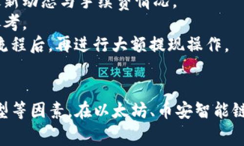 在讨论如何将欧易交易所的资产提现到TP钱包时，选择适合的区块链链条至关重要。因为不同的链支持不同的加密资产，同时在提现过程中还可能涉及到不同的手续费和时间。因此，在选择链条时，你需要考虑多个因素，包括效率、费用和安全性。

选择链条的因素
在开始之前，我们需要明确几个关键因素，以帮助我们更好地选择合适的链条进行提现。
ul
    listrong手续费：/strong不同链条的交易费用可能会有所不同，有些链条的交易费用相对较低，适合频繁交易；而有些链的费用则可能较高，在提现时需要特别注意。/li
    listrong时间效率：/strong提现的速度也是一个重要的考虑因素。有些链条的确认时间较短，而有些链条可能需要较长时间才能完成提现。/li
    listrong网络安全性：/strong选择一个安全性高的链条，可以有效降低资金被盗或丢失的风险。建议选择已有较长历史且受到广泛认可的链条。/li
    listrong支持的资产种类：/strong确保你选择的链赚于支持你需要提现的加密资产。不同链条可能只支持特定的代币。/li
/ul

常见链条选择
在了解了选择链条的标准后，我们可以来看一些常见的链条和它们的特点。

以太坊（Ethereum）
以太坊是当前应用最广泛的智能合约平台，在资金转账和代币交易中占据了很大的市场份额。提现到TP钱包上时，如果你选择以太坊网络，交易的安全性相对较高，同时该网络支持的资产种类也非常丰富。
然而，以太坊的手续费在某些时候会非常高，尤其在网络拥堵时。因此，如果你的提现金额不大，可以考虑其他链条；而如果金额较大，以太坊的安全性和资金保障是其重要优势。

币安智能链（Binance Smart Chain）
币安智能链（BSC）最近几年迅速崛起，通过提供更低的交易费用和更快的交易速度受到了广泛的欢迎。这个链条的优势在于其交易速度较快，同时手续费相对较低，非常适合需要频繁交易的用户。
当你选择将资金从欧易提现至TP钱包时，使用币安智能链是一个明智的选择。然而，尽管币安链发展迅猛，安全问题依然需要引起重视。在选择链条时，除了费用和速度外，保护资金安全也是需要长久关注的重点。

波卡（Polkadot）
波卡作为一种新的多链生态系统，因其强大的扩展性和互操作性受到投资者的青睐。波卡的优点在于能够支持多种资产的快速交易和转移，这使它成为了一个非常灵活的选择。
尽管波卡尚处于发展的早期阶段，但它提供了良好的安全性和可扩展性。对于希望把欧易的资产提现至TP钱包的用户来说，波卡也是一个可行的选择。不过，该链目前的已支持的资产种类相对有限，使用前还是需要确认。

选择最佳链条的建议
综上所述，选择合适的链条进行提现并不是一件容易的事情。建议用户在做出选择前，先做好相关的市场调研，了解当前市场上各链的最新动态与手续费情况。
此外，查阅相关的用户反馈与社区评价也非常重要。用户可以通过社交媒体、加密货币论坛等获取到一些真实的体验与建议，从而作为参考。
在提现时，也建议先进行小额测试，这样可以有效降低可能出现的资金损失风险。通过这种方式，你可以在确认安全、有效的链条和操作流程后，再进行大额提现操作。

总结
总的来说，提现至TP钱包时选择哪个链条是一个多方面的考虑问题。用户在选择时，需要综合考虑手续费、速度、安全性和支持的资产类型等因素。在以太坊、币安智能链和波卡等链条中进行选择时，最好根据自身的需求做出最优的安排。希望这些信息能帮助你在欧易提现至TP钱包时做出更明智的选择！