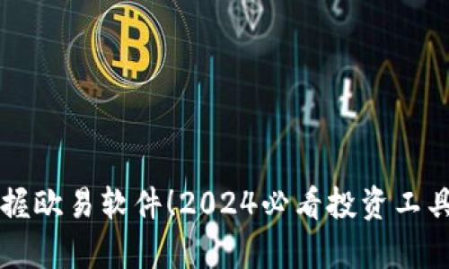 立即掌握欧易软件！2024必看投资工具全解析