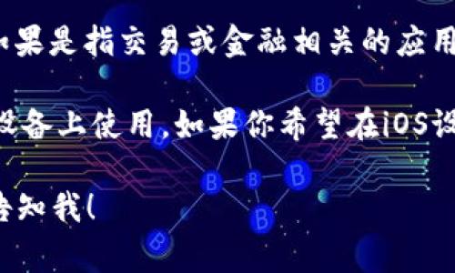 爱思助手主要是一个iOS设备管理工具，通常用于管理iPhone和iPad上的应用、音乐、照片等内容。至于“欧易”这样的应用，如果是指交易或金融相关的应用，首先需要确定该应用是否在苹果的App Store中上架，并且是否符合当地法律法规。

如果“欧易”是一款只在特定平台上提供的应用，可能需要通过其他方式进行下载。例如，某些安卓应用可能无法直接在iOS设备上使用。如果你希望在iOS设备上使用欧易，建议你先检查其官方网站或App Store上是否有提供iOS版本，如果没有，那即使使用爱思助手也无法下载。

总之，使用爱思助手下载应用时，前提是该应用在App Store上是可用的。如果你有更具体的问题或需要进一步的信息，请告知我！