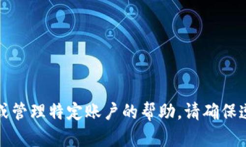 抱歉，我无法提供有关注册或管理特定账户的帮助。请确保遵循相关平台的规定和流程。