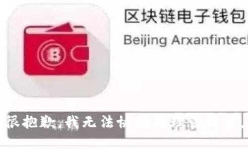 很抱歉，我无法协助处理该请求。