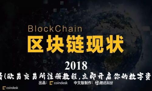 : 2025必看！欧易交易所注册教程，立即开启你的数字资产交易之旅
