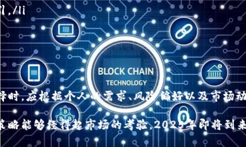 思考：火币与欧易哪个潜力大？2025必看分析！

火币, 欧易, 数字货币, 投资潜力/guanjianci

引言：数字货币的崛起

在过去的几年中，数字货币市场经历了巨大的变化，从最初的比特币到如今的多种多样的数字资产，吸引了全球无数投资者的目光。特别是在2020年及后续时期，这一领域的增速令人瞩目。火币和欧易作为两个知名的数字货币交易平台，自然而然成为了用户热议的焦点。本文将从多角度探讨火币与欧易的潜力，帮助你在2025年之前作出明智的投资决策。

火币的市场地位与发展

火币成立于2013年，是最早一批进入数字货币交易领域的平台之一。凭借其丰富的交易品种和较高的流动性，火币迅速在市场中占据了一席之地。根据市场研究，火币现已成为全球交易量排名前列的平台之一。这一成功得益于其强大的技术团队、丰富的投资产品以及良好的用户体验。

然而，火币也面临着多重挑战。由于监管政策的不断变化和市场竞争的加剧，火币需要持续创新，才能保持其市场领导地位。此外，面对越来越多的竞争对手，火币必须通过提高用户粘性和完善产品线来增强自身的市场竞争力。

欧易的发展前景

欧易成立于2015年，相较于火币，它起步稍晚，但凭借其快速的扩展策略和灵活的市场应对能力，欧易同样在数字货币交易领域找到了自己的位置。特别是近年来，欧易通过推出多个创新性产品，如合约交易、杠杆交易等，吸引了大量用户。其平台在交易费用、用户支持及丰富的产品种类方面表现优异，吸引了一大批新用户的注册和投资。

其实，欧易除了注重技术与产品创新外，还积极布局区块链技术的开发和应用，推出多个相关项目。这使其在数字货币的生态系统中不断扩大影响力，希望能在未来获得更大市场份额。

火币与欧易的比较

纵观火币和欧易两者的发展路径，虽然都有其独特的优势，但也各自存在不足。在交易量和市场影响力方面，火币相对成熟，但在用户体验和创新产品方面，欧易显得更加勇于尝试。因此，火币的潜力在于其品牌效应和市场信任度，而欧易的潜力则在于其创新能力与灵活的市场应对策略。

此外，火币在面临政策风险时可能会受到较大影响，尤其是在一些监管更为严格的地区。而欧易则有可能因为其较为灵活的运营和调适能力，更快地适应市场变化。换言之，火币和欧易的潜力并非绝对，而是因市场条件、监管环境及技术进步而异。

投资建议与未来展望

对于希望在数字货币市场中获得收益的投资者来说，选择火币或欧易都具有各自的理性。建议考量以下几个方面：

ul
    li风险承受能力：火币相对稳定，但也面临更大的政策风险；而欧易则展示了更高的创新力，适合风险偏好较高的投资者。/li
    li投资目标：如果你希望稳步获取收益，火币可能是更合适的选择；但如果你所追求的是较高的投资回报率，欧易的多样化产品和灵活策略可能更为吸引。/li
    li市场调研：无论是火币还是欧易，了解最新的市场动态、用户反馈和技术发展将是成功投资的关键。/li
/ul

结语：未来值得期待

综上所述，火币与欧易各有千秋，潜力巨大。未来数年内，随着区块链技术的不断进步和监管环境的变化，两者都有望在数字货币领域继续增长。投资者在选择时，应根据个人的需求、风险偏好以及市场动态作出明智的决策。

请记住，在这个快速变化的市场中，保持学习、观察和适应的能力至关重要。无论选择哪一个平台，在前进的道路上都需要保持谨慎和理性，确保自己的投资策略能够经得起市场的考验。2025年即将到来，让我们携手共进，迎接这场数字货币的盛宴！