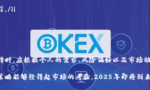 思考：火币与欧易哪个潜力大？2025必看分析！

火币, 欧易, 数字货币, 投资潜力/guanjianci

引言：数字货币的崛起

在过去的几年中，数字货币市场经历了巨大的变化，从最初的比特币到如今的多种多样的数字资产，吸引了全球无数投资者的目光。特别是在2020年及后续时期，这一领域的增速令人瞩目。火币和欧易作为两个知名的数字货币交易平台，自然而然成为了用户热议的焦点。本文将从多角度探讨火币与欧易的潜力，帮助你在2025年之前作出明智的投资决策。

火币的市场地位与发展

火币成立于2013年，是最早一批进入数字货币交易领域的平台之一。凭借其丰富的交易品种和较高的流动性，火币迅速在市场中占据了一席之地。根据市场研究，火币现已成为全球交易量排名前列的平台之一。这一成功得益于其强大的技术团队、丰富的投资产品以及良好的用户体验。

然而，火币也面临着多重挑战。由于监管政策的不断变化和市场竞争的加剧，火币需要持续创新，才能保持其市场领导地位。此外，面对越来越多的竞争对手，火币必须通过提高用户粘性和完善产品线来增强自身的市场竞争力。

欧易的发展前景

欧易成立于2015年，相较于火币，它起步稍晚，但凭借其快速的扩展策略和灵活的市场应对能力，欧易同样在数字货币交易领域找到了自己的位置。特别是近年来，欧易通过推出多个创新性产品，如合约交易、杠杆交易等，吸引了大量用户。其平台在交易费用、用户支持及丰富的产品种类方面表现优异，吸引了一大批新用户的注册和投资。

其实，欧易除了注重技术与产品创新外，还积极布局区块链技术的开发和应用，推出多个相关项目。这使其在数字货币的生态系统中不断扩大影响力，希望能在未来获得更大市场份额。

火币与欧易的比较

纵观火币和欧易两者的发展路径，虽然都有其独特的优势，但也各自存在不足。在交易量和市场影响力方面，火币相对成熟，但在用户体验和创新产品方面，欧易显得更加勇于尝试。因此，火币的潜力在于其品牌效应和市场信任度，而欧易的潜力则在于其创新能力与灵活的市场应对策略。

此外，火币在面临政策风险时可能会受到较大影响，尤其是在一些监管更为严格的地区。而欧易则有可能因为其较为灵活的运营和调适能力，更快地适应市场变化。换言之，火币和欧易的潜力并非绝对，而是因市场条件、监管环境及技术进步而异。

投资建议与未来展望

对于希望在数字货币市场中获得收益的投资者来说，选择火币或欧易都具有各自的理性。建议考量以下几个方面：

ul
    li风险承受能力：火币相对稳定，但也面临更大的政策风险；而欧易则展示了更高的创新力，适合风险偏好较高的投资者。/li
    li投资目标：如果你希望稳步获取收益，火币可能是更合适的选择；但如果你所追求的是较高的投资回报率，欧易的多样化产品和灵活策略可能更为吸引。/li
    li市场调研：无论是火币还是欧易，了解最新的市场动态、用户反馈和技术发展将是成功投资的关键。/li
/ul

结语：未来值得期待

综上所述，火币与欧易各有千秋，潜力巨大。未来数年内，随着区块链技术的不断进步和监管环境的变化，两者都有望在数字货币领域继续增长。投资者在选择时，应根据个人的需求、风险偏好以及市场动态作出明智的决策。

请记住，在这个快速变化的市场中，保持学习、观察和适应的能力至关重要。无论选择哪一个平台，在前进的道路上都需要保持谨慎和理性，确保自己的投资策略能够经得起市场的考验。2025年即将到来，让我们携手共进，迎接这场数字货币的盛宴！