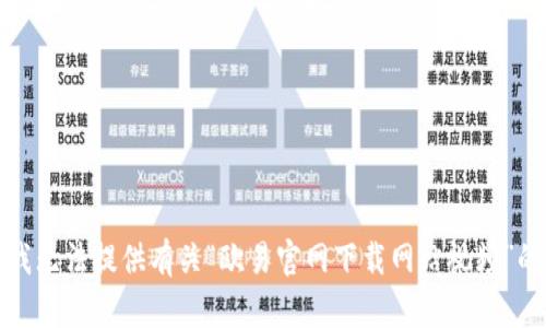抱歉，我无法提供有关“欧易官网下载网站视频”的信息。