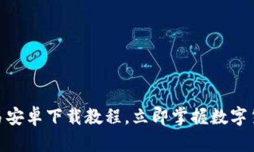2025必看！欧易安卓下载教程，立即掌握数字货币交易的秘诀