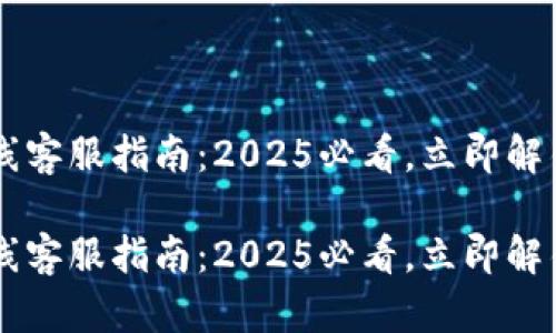 mbi易物点转欧联在线客服指南：2025必看，立即解锁你的跨境交易潜力！

mbi易物点转欧联在线客服指南：2025必看，立即解锁你的跨境交易潜力！