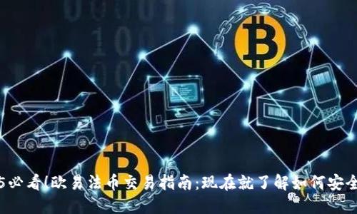 2025必看！欧易法币交易指南：现在就了解如何安全交易