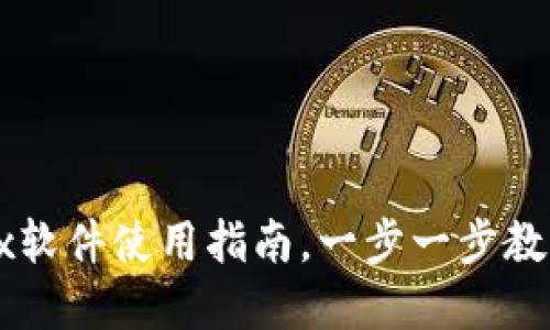 2025必看：欧易OKEx软件使用指南，一步一步教你如何赚取数字资产