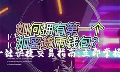 2025年欧易一键快捷交易指南：立即掌握高效交易技巧