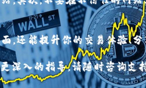 在使用欧易（OKEx）这样的交易所时，理解如何查看和操作URL地址以及相关的交易链接是非常重要的。下面，我将详细介绍如何在欧易平台上查看URL地址，并且会提供有关URL的一些基本知识，确保你在使用过程中不迷失方向。

一、了解URL的基本结构
URL（Uniform Resource Locator）是统一资源定位符，它是用于在互联网上访问资源的地址。一个标准的URL通常由以下部分组成：
ul
    li协议（如http或https）/li
    li域名（如okex.com）/li
    li路径（如/trade）/li
    li查询参数（如?symbol=BTC-USDT）/li
/ul
在欧易交易所中，URL地址的构成可以帮助用户识别访问的页面类型（例如账户页、交易页等），并使用特定的查询参数来执行交易或查看市场数据。

二、在欧易查看URL地址的方法
在访问欧易交易所网站时，你可以通过浏览器的地址栏轻松查看URL地址。以下是简单的步骤：
ol
    li打开你的浏览器，输入欧易的官网地址（www.okex.com），并访问。/li
    li登录你的账户。如果尚未注册，建议先注册并完成身份验证。/li
    li在不同的交易页面（如现货交易、合约交易、行情查询等），查看浏览器的地址栏。不同页面的URL会有所不同。例如，当你进入BTC/USDT的交易页面时，URL可能会类似于“https://www.okex.com/trade/BTC-USDT”。/li
/ol
通过这种方式，你可以清晰地看到所处页面的URL，同时也可以复制这些URL进行分享或者日后直接访问。

三、如何利用URL进行交易
在欧易平台上，了解URL的构造后，你也可以利用URL迅速进入特定的交易对或功能，这样可以节省搜索时间。例如，假设你想查看以太坊（ETH）对美元稳定币（USDT）的交易，你可以简单地在地址栏输入或粘贴“https://www.okex.com/trade/ETH-USDT”，这样就能直接导航到相应的交易页面。
此外，用户也可以通过编辑URL的参数部分来实时查看不同的交易对。例如，在地址中更改“ETH-USDT”为“BTC-USDT”，你将立即切换到比特币对美元稳定币的交易页面。

四、URL短链接与分享
在社交媒体或论坛上分享交易信息时，长URL可能会变得繁琐，不易传播。此时，可以使用URL短链接生成服务（如Bitly），将你的交易链接缩短，例如将“https://www.okex.com/trade/BTC-USDT”缩短为“bit.ly/BTC”，这样更容易分享。

五、注意安全性
在使用欧易及任何在线交易平台时，务必注意URL的安全性。首先确保使用的是官方地址（即以“https://”开头的网址），避免钓鱼网站。其次，不要在不信任的网站上输入您的帐户信息，以保护您的交易和个人信息。

六、总结
总结来说，查看和理解URL地址在使用欧易交易所中是一个基础但是重要的技能。通过熟练运用URL，你不仅能更高效地访问所需页面，还能提升你的交易体验、分享交易信息，并保持在线活动的安全性。

希望这篇文章能帮助你更好地理解如何在欧易查看URL地址，并运用这一技能来提升你的交易效率。如果你有其他的问题或者需要更深入的指导，请随时咨询支持团队。使用交易平台时的每一步都至关重要，祝你在数字货币的世界中取得成功！