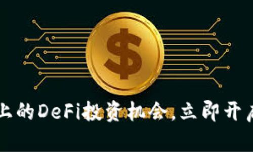 2025必看：欧易APP上的DeFi投资机会，立即开启你的加密财富之旅！