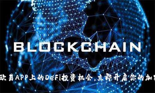 2025必看：欧易APP上的DeFi投资机会，立即开启你的加密财富之旅！