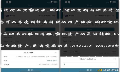   2025必看：支持欧易的钱包推荐，立即了解最安全选项！ / 

 guanjianci 欧易钱包, 数字货币, 安全选项, 加密货币 /guanjianci 

引言
随着数字货币的迅速发展，越来越多的银行和金融机构开始关注这一全新的投资机会。在这个大环境中，欧易（OKEx）作为领先的数字货币交易平台之一，自然吸引了大量用户的目光。然而，选择合适的钱包来存储和管理你的数字资产，则是更加关键的一步。本文将为您推荐多个支持欧易的钱包，帮助您在这个波动的市场中安全地管理您的资产。

为什么选择支持欧易的钱包
首先，我们需要了解选择一个安全的钱包是多么重要。数字货币的钱包可以大致分类为热钱包和冷钱包。热钱包是指随时在线、方便交易的钱包，而冷钱包则是脱离网络、更加安全的钱包。在选择支持欧易的钱包时，我们不仅要考虑钱包的便利性，更要关注其安全性。因此，了解钱包的信誉、用户评价和技术支持等因素，都是极为重要的。

推荐钱包一：欧易钱包
首先，欧易自家的钱包显然是一个首选。欧易钱包支持多种数字货币，包括比特币（BTC）、以太坊（ETH）、莱特币（LTC）等主流币种，同时它还为用户提供了一个友好的界面，便于管理资产。此外，欧易钱包在安全性方面也下了不少功夫。它采用了多重签名技术，确保用户的资产不受到恶意攻击。由于这是官方钱包，用户在使用时可以享受到更好的技术支持和快速的交易体验。

推荐钱包二：Ledger Nano S
如果您更注重安全性，Ledger Nano S可能是一个不错的选择。这款冷钱包以其强大的安全性而闻名，能够支持3000多种数字货币。由于Ledger Nano S完全离线存储私钥，有效防止黑客攻击。同时，它也支持与欧易平台之间的交易，用户可以方便地将资产在两者之间转移。尽管这款钱包的初始设置可能需要一些技术知识，但其长期的安全性无疑值得投资。

推荐钱包三：Trust Wallet
此外，还有一款非常流行的移动钱包——Trust Wallet。该钱包允许用户直接在手机上管理数字货币，并且支持与多家交易所的直接对接，包括欧易。在使用Trust Wallet时，您可以享受到较为简便的用户体验，同时它也支持DApp功能，因此可以直接访问去中心化应用。此外，Trust Wallet还具有较高的安全性，所有私钥都保存在本地，而不是服务器上，这大大降低了黑客攻击的风险。

推荐钱包四：Exodus
Exodus是一款桌面和移动双平台的钱包，以其美观的用户界面和多币种支持而著称。用户可以通过Exodus方便地管理比特币、以太坊等多种主流数字资产，同时，Exodus也支持与欧易的接口连接，实现资产的灵活转换。Exodus还提供了内置的交易功能，用户可以在钱包内部直接进行交易，大大提高了资金的流动性。虽然Exodus并不是冷钱包，但其安全性仍然值得信赖。

推荐钱包五：Atomic Wallet
Atomic Wallet是一款功能强大的多币种钱包，支持超过500种数字货币，包括许多支持欧易的主流币种。用户可以通过Atomic Wallet直接与欧易平台进行连接，方便地管理和交换资产。更为重要的是，Atomic Wallet支持去中心化交易，没有任何中介，用户自己的私钥始终保留在手里，确保资产的安全。而且，Atomic Wallet的用户界面友好，适合所有级别的用户。

总结
总而言之，选择一个合适的钱包对于管理数字资产至关重要。无论您是初学者还是资深投资者，了解不同钱包的优缺点将有助于您在加密货币的世界中走得更远。支持欧易的钱包有很多种，各有特色，用户可以根据自己的需求和资金安全的考量，选择最合适的选项。此外，随着技术的不断发展，新的钱包选项也将不断涌现，不妨定期更新和关注安全性和用户体验方面的信息，以确保您的投资安全。

更重要的是，数字货币市场具有高度的波动性，因此我们仍需保持警惕，理性投资，谨慎选择。希望本文的推荐能为你在2025年的加密世界中铺平道路，助你在数字货币的投资旅程中一帆风顺！