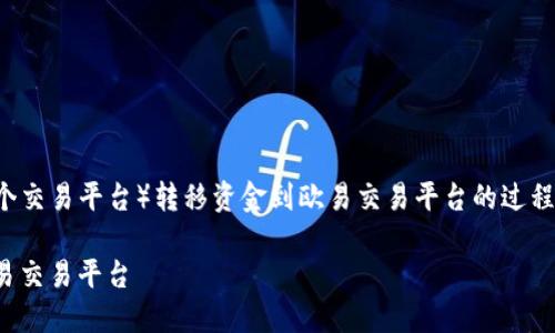 在这里，我将为你详细介绍如何从TP（例如某个交易平台）转移资金到欧易交易平台的过程，并确保信息全面且有条理。以下是相关内容：

: 2025必看！如何立即将资金从TP转移到欧易交易平台