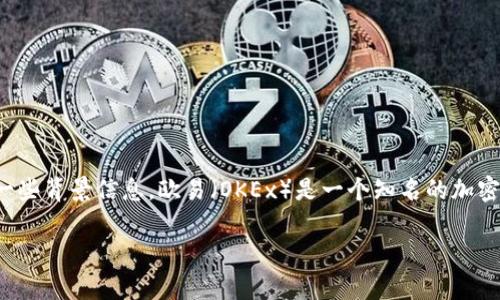 关于“欧易”这一交易平台的货币及其登录问题，首先我们需要明确一些背景信息。欧易（OKEx）是一个知名的加密货币交易平台，用户可以在其平台上进行多种数字资产交易和投资。

### 为何欧易货币一直不登录？揭秘2023年用户常见问题