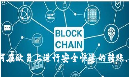 2025必看：如何在欧易上进行安全快速的转账，立即掌握技巧！