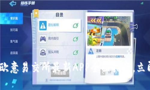 2025必看：欧意易交所最新APP全面指南，立即下载体验！
