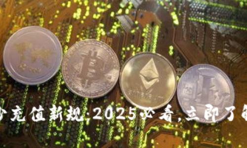 欧易交易所最少充值新规：2025必看，立即了解你的投资选择