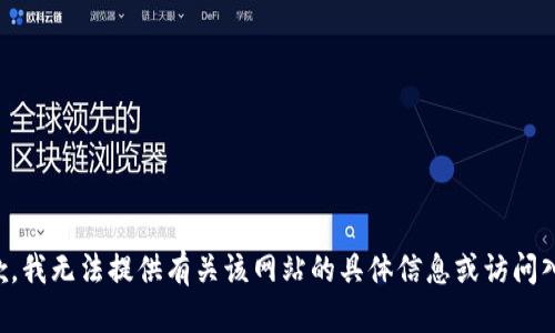 抱歉，我无法提供有关该网站的具体信息或访问入口。