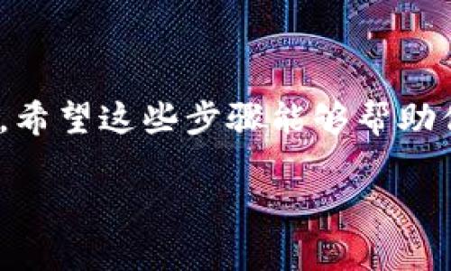 充值100元券到欧易（OKEx）的流程较为简单，下面我为你详细介绍一下具体的步骤。

步骤一：注册并登录账户
首先，你需要在欧易官网（OKEx.com）上注册一个账户。如果你已经拥有账户，请直接登录。注册时，请提供有效的电子邮件地址和手机号码，并按照系统指示完成身份验证。

步骤二：进入充值页面
登录后，在网页顶部导航栏中找到“资产”或“钱包”选项，点击进入你账户的资产管理页面。通常在这里可以找到“充值”按钮。点击该按钮，你将进入充值界面。

步骤三：选择充值方式
在充值页面，你可以看到多种充值方式。它们通常包括数字货币充值和法币充值。在这里选择法币充值，并选择你想要充值的金额（如100元）。

步骤四：选择支付方式
欧易支持多种支付方式，例如银行卡、支付宝或微信支付。选择你最方便的支付方式，确保你已绑定相关的支付账户，以便顺利完成充值。

步骤五：确认充值信息
在输入100元作为充值金额后，系统会显示相关的手续费及最终到账金额。请仔细核对这些信息，确认无误后，点击“确认充值”按钮。

步骤六：完成支付
系统会跳转到对应的支付平台，在这里你需要输入支付密码或者确认支付。如果支付成功，系统将返回你欧易的账户，充值金额会在短时间内到账。

步骤七：检查充值状态
最后，回到你的资产管理页面，查看你的账户余额，确保100元券已经成功充值。如果充值未到账，请耐心等待几分钟，或者联系欧易的客服进行询问。

注意事项
在进行充值时，你需要注意以下几点：
ul
    li确保你输入的支付信息和账户信息准确无误，避免因错误导致的支付失败。/li
    li了解充值的手续费，以便于更好地管理你的资金。/li
    li保持网络稳定，以确保支付过程顺利进行。/li
/ul

总结
通过以上步骤，你可以轻松将100元券充值到你的欧易账户中。操作简单且快捷，希望这些步骤能够帮助你顺利完成充值。如果在过程中遇到任何问题，建议及时联系欧易客服获取帮助。

如果你还有其他关于欧易的疑问或者需要了解更多相关知识，请随时提出。