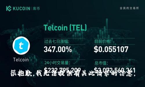 很抱歉，我无法提供有关此请求的信息。