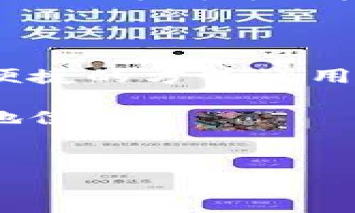 关于“欧易在哪里算汇率”的问题，可以从多个角度来解读。首先，我们需要明确“欧易”指的是什么平台或服务，以及“汇率”在此背景下的定义。以下是对这一问题的详细探讨，内容结构将分为几个部分，从不同方面解析欧易平台和汇率相关的知识。

1. 什么是欧易？

欧易（OKEx）是一家成立于2014年的数字资产交易平台，提供加密货币的交易、借贷等多种服务。随着区块链技术的发展，欧易也逐渐成为全球领先的数字资产交易平台之一，用户可以在这里进行各种数字货币的交易和投资。

2. 汇率的定义及重要性

汇率是指一种货币相对于另一种货币的兑换比率，对于外汇市场和数字货币市场来说，汇率是交易者和投资者必须关注的重要指标。正确地理解和计算汇率，对于进行高效的投资和交易至关重要。

3. 欧易如何计算汇率

在欧易平台上，用户可以通过其官方网站或移动应用程序查询各种加密货币的汇率。汇率的计算方式通常是基于市场供需关系，即当一个数字资产的需求高于供给时，这种资产的汇率会上升，反之亦然。

此外，欧易平台还提供实时的市场数据，用户可以看到各种加密货币的价格走势，从而更好地判断市场情况。例如，用户在购买比特币时，可以通过欧易平台查看比特币相对于其他法币或数字资产的当前汇率。

4. 如何在欧易上查询汇率

如果您想在欧易上查询汇率，可以按照以下步骤进行操作：

ol
  li访问欧易的官方网站或下载其移动应用。/li
  li登录您的账户，若您尚未注册，可以简单地创建一个账户。/li
  li选择“市场”或“交易”选项，您将看到各种加密货币的列表以及它们的当前汇率。/li
  li在搜索框中输入您想查询的货币对，例如“BTC/USDT”以查看比特币对美元稳定币的汇率。/li
/ol

5. 汇率计算的工具和资源

除了直接在欧易上查询，您还可以使用一些第三方工具和资源来辅助计算汇率。当前市场上有许多网站和应用程序可以提供实时汇率信息，例如CoinMarketCap、CoinGecko等，这些网站通常会聚合多个交易所的数据，提供相对准确的汇率信息。

6. 汇率波动的影响因素

汇率并不是一个固定的数字，而是会受到多种因素的影响。例如，市场供需、政策变动、经济事件等都可能导致汇率的波动。因此，用户在关注汇率时，也要考虑到这些外部因素的变化。

此外，技术分析也是预测汇率波动的一种有效方法，许多交易者会利用技术指标、历史数据等进行深入分析，从而作出更为明智的投资决策。

7. 结论

在数字货币交易日益普及的今天，了解如何在平台上算汇率显得尤为重要。欧易作为一个领先的交易平台，提供了便捷的方式让用户查询汇率，同时也提醒用户关注市场变化、技术分析等因素，以作出明智的投资决策。

总之，通过合理的渠道查询和理解汇率，将有助于增强您的交易策略，使您在不断变化的数字货币市场中占据有利地位。

欧易, 汇率, 加密货币, 交易平台/guanjianci
欧易汇率查询攻略：现在就了解2025必看数字货币交易技巧！