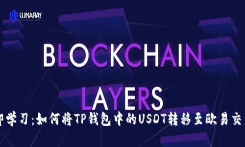 立即学习：如何将TP钱包中的USDT转移至欧易交易所