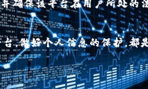 关于登录欧易（OKEx）是否会被公安带走的问题，这涉及到多个方面的法律政策、个人行为和各国对加密货币的监管态度。为了更清晰地解答这一问题，我们可以从以下几个方面进行分析。

一、欧易平台简介
欧易（OKEx）是一家全球知名的数字资产交易平台，成立于2014年。它提供包括比特币、以太坊等多种加密货币的交易服务，吸引了大量的投资者和交易者。在过去的几年中，随着加密货币市场的快速发展，欧易也不断拓展其业务范围，提供了更多的金融产品和服务。

二、中国对加密货币的监管现状
中国对于加密货币的监管政策是相对严格的。自2017年以来，中国政府多次发布政策，禁止 ICO（首次代币发行）和场外交易，随后各种加密货币交易所也遭到了监管打击。2021年，中国人民银行再次重申对加密货币的打击力度，明确表示所有金融机构不得为与加密货币相关的业务提供服务。

三、登录欧易的法律风险
从法律上讲，登录欧易并不等同于违法，但在中国，参与加密货币交易可能会面临一定的法律风险。首先，如果个人使用虚拟专用网络（VPN）等手段绕过中国的网络封锁，访问被禁止的网站，这本身就可能涉及到法律问题。其次，中国政府一再警告参与虚拟货币交易的风险，投资者在登录交易平台时，需要谨慎评估自身的风险承受能力。

四、被公安机关带走的可能性
具体到被公安带走的情况，一般来说，这并不会因为单纯的登录欧易而发生。但是，如果用户在进行交易时触犯了相关法律法规，如洗钱、诈骗等行为，或者在一些非法活动中被查获，便可能面临法律后果。而且，公安机关的监管力度在不断加大，特别是在打击金融犯罪的领域。因此，用户在使用欧易等交易平台时，务必要遵循相关法律法规，以避免不必要的麻烦。

五、如何安全交易与合规操作
尽管在中国，参与加密货币交易有诸多不确定性，但依然有很多人选择在海外平台进行交易。为确保安全，用户可以采取以下几种方法：首先，要选择合规的交易平台，并确保该平台在用户所处的法律范围内是合法的；其次，不要进行大额交易，尤其是涉及到法币的兑换，务必谨慎；最后，保持信息的安全，不随便泄露个人信息，以避免被不法分子利用。

六、总结
在当前形势下，登录欧易并不会直接导致被公安带走的问题，但为了自身的安全和合法性，用户在参与加密货币交易时必须了解相关法规和风险。同时，选择合规的平台，做好个人信息的保护，都是保障自身合法权益的有效方式。我们建议每位投资者在进行数字资产投资之前都要仔细研究，做到理性投资，以降低潜在风险。

最后，不论是加密货币的爱好者，还是希望通过这种新兴市场获取收益的投资者，都应关注行业动向和监管政策的变化，以确保自己的行为不触碰法律的红线。