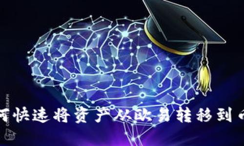 2025必看：如何快速将资产从欧易转移到币安？立即行动！