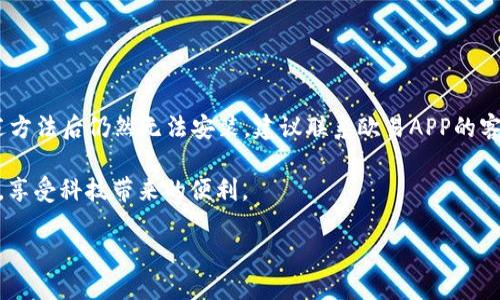 如何解决荣耀手机无法安装欧易APP的问题

在现代生活中，手机已经成为我们日常生活中不可或缺的一部分。而随着移动互联网的发展，各种应用程序如雨后春笋般涌现，让我们的生活更加便利。欧易APP作为一款备受欢迎的交易平台应用，受到了众多用户的青睐。然而，一些荣耀手机用户在尝试安装欧易APP时却遇到了问题，无法成功安装。本文将探讨导致荣耀手机无法安装欧易APP的原因及其解决方案，希望能够帮助到正在面临相同困扰的读者。

问题分析

首先，我们需要了解荣耀手机无法安装欧易APP的原因。通常，这类问题可以归结为软件兼容性、设置权限、存储空间等几个方面。荣誉手机在某些情况下可能会因为系统版本较旧或者一些设置影响到应用的安装。接下来，我们将逐一分析这些可能的原因。

1. 软件兼容性问题

在某些情况下，荣耀手机的系统版本可能不支持最新的欧易APP。如果您的手机使用的是较旧的操作系统版本，可能会导致无法安装或运行新版本的APP。为了检查这一点，您可以前往“设置”  “系统”  “关于手机”，查看您的手机型号和系统版本。如发现系统版本过旧，可以尝试更新系统。

2. 应用权限设置

荣耀手机对于应用的权限管控比较严格，如果未给予足够的安装权限，可能会导致无法下载或安装应用。您可以在设置中找到“安全”和“隐私”选项，查看是否启用“未知来源”安装权限。此外，请确保没有开启任何安全限制或防火墙设置，这些都可能会影响应用程序的安装。

3. 存储空间不足

应用安装过程中，手机需要一定的存储空间。如果您的手机存储几乎已满，可能会导致无法下载新应用。建议您前往“设置”  “存储”，检查剩余存储空间。如空间不足，可以考虑删除一些不常用的应用或清理缓存，释放出足够的存储空间后再尝试安装欧易APP。

4. 应用源问题

如果您尝试从非官方的渠道下载欧易APP，这也可能是导致无法安装的原因。为了确保软件的安全和兼容性，建议您从官方网站或知名的应用市场下载安装包。这样可以减少因为源不明导致的各种问题。

解决方案

了解了导致荣耀手机无法安装欧易APP的原因后，接下来我们将提供一些解决方案，帮助您顺利安装该应用。

h41. 更新系统/h4

首先，确保您的手机系统是最新版本。在设置中查找系统更新，进行更新。在系统更新完成后，再尝试安装欧易APP。

h42. 检查应用权限/h4

如前面所述，确保应用权限设置正确。在“安全”或“隐私”选项中打开“未知来源”安装权限，以便您可以安装不来自官方应用商店的应用。

h43. 清理存储空间/h4

定期清理手机存储是个好习惯。您可以删除一些不必要的应用、图片和文件，以增加可用存储空间。使用手机自带的清理工具，方便快捷。

h44. 使用官方应用下载渠道/h4

确保您通过安全的渠道下载欧易APP，比如官方网站或主流应用市场。如果在下载过程中遇到问题，可以考虑使用VPN进行下载，因为某些地区的网络限制可能会导致下载失败。

总结

对于荣耀手机用户来说，无法安装欧易APP虽然烦人，但通常通过一些简单的步骤便可解决。系统更新、权限设置、存储空间管理和应用源的选择都是需要注意的方面。如果在尝试上述方法后仍然无法安装，建议联系欧易APP的客服，他们能够提供更专业的帮助和技术支持。

希望本篇文章能够帮助到正在遇到类似问题的荣耀手机用户。如果您有其他疑问或更好的解决方案，欢迎在评论区留言交流。共同努力，让每一位用户都能无障碍地使用心仪的应用，享受科技带来的便利。

荣耀手机用户必看：解决无法安装欧易APP的4个实用方法