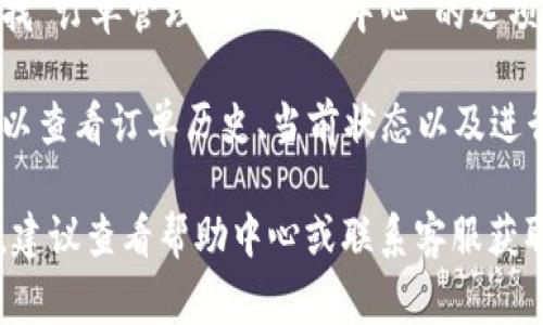 欧易的订单中心通常在其官方网站或移动应用的用户账户部分。要找到订单中心，可以按照以下步骤操作：

1. **登录账号**：首先，访问欧易的官方网站或打开其移动应用，并使用您的账号和密码登录。

2. **账户中心**：登录后，通常在主页的右上角或菜单中，有一个“账户”或“个人中心”的选项，点击进入。

3. **订单管理**：在账户中心中，寻找“订单管理”或“订单中心”的选项，点击进入即可查看您的订单。

4. **订单详情**：在订单中心，您可以查看订单历史、当前状态以及进行售后服务等操作。

如果您在找不到订单中心的情况下，建议查看帮助中心或联系客服获取直接的指导。