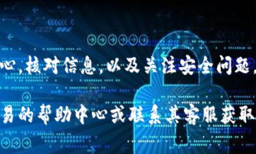 将资金从一个交易平台（如欧易，OKEx）转账到其他账户是一个相对简单的过程。下面是详细的步骤和注意事项，帮助你安全顺利地完成转账。

步骤一：登录你的欧易账户
首先，你需要在电脑或手机上打开欧易的官方网站或应用程序，并使用你的账户信息登录。如果你尚未注册账户，你需要提供一些基本信息，比如电子邮件地址、密码等，完成注册后才能进行转账。

步骤二：选择“提现”功能
登录后，在平台的主界面上，你会看到一个“资产”或者“钱包”的选项。点击进入后，在这里你能看到“提现”或“转账”选项。选择“提现”进入资金转移界面。

步骤三：选择要转账的加密货币
在提现页面中，你需要选择你希望转账的具体加密货币。例如，选择比特币（BTC）、以太坊（ETH）或其他数字资产。每种加密货币的提现流程可能略有不同，确保你选择正确。

步骤四：输入接收方地址
在这一阶段，你需要输入接收方的加密货币地址。这是一个非常重要的步骤，所以请确保地址的准确性。强烈建议你使用复制粘贴的方式来避免手动输入错误。如果你手动输入地址，务必仔细核对。

步骤五：确认转账金额
输入完接收方地址后，你需要决定转账的金额。在这里，要记得核对你账户中可用的余额，以及提现时可能会产生的手续费。一些平台会要求你输入转账的最低金额，同样要确保遵循这些要求。

步骤六：检查转账信息
在确认之前，请务必仔细核对所有信息，包括接收方地址、转账金额以及手续费等。如果一切无误，继续下一步。如果发现错误，请及时进行更正。

步骤七：验证身份（如有必要）
一些平台为了安全起见，会要求用户在提现过程中提供额外的身份验证，比如输入短信验证码或邮箱确认请求。如果你的账户开启了双重认证，确保能够及时获得验证码。

步骤八：提交提现请求
在完成以上步骤后，确认所有信息无误并进行身份验证后，你可以点击“提交”或“确认提现”的按钮。此时，系统会处理你的转账请求。有些交易所的转账可能会立即到账，而有些则会需要一定的时间来确认。

步骤九：查看转账状态
一旦提交请求，你可以在提现历史或转账记录中查看转账的状态。通常，系统会标记转账的状态，比如“处理中”或“已完成”。如果有任何问题，你可以联系平台的客服进行咨询。

注意事项
在转账过程中，有几个注意事项需要提醒：
ul
  li确保你使用的是正确的区块链网络。如果你选择错误的网络，资金可能会永久丢失。/li
  li了解交易费用。不同的加密货币和交易平台会收取不同的手续费，提前做好预算。/li
  li时刻保持警惕。不要轻信陌生人的链接或二维码，以防被骗取资金。/li
  li定期检查你通过社交媒体和其他渠道接收到的信息，防止个人信息被盗取。/li
/ul

总结
通过欧易将加密货币转账到其他人的地址其实并不复杂，只需按照上面的步骤进行操作即可。然而，在转账过程中一定要保持细心，核对信息，以及关注安全问题。加密货币交易涉及风险，因此熟悉流程和保护好自己的资产至关重要。希望你在使用欧易的过程中能够顺利完成每一次的交易。

通过以上步骤和信息，你应该能够清楚地了解如何将资金从欧易转账到其它地址。如果在过程中遇到任何疑问，可以随时查阅欧易的帮助中心或联系其客服获取帮助。