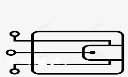 okex欧易官网登录不上原因分析

在现代数字货币交易中，交易所的选择至关重要。OKEx（欧易）作为全球知名的加密货币交易平台之一，吸引了大量用户。然而，有时用户在登录其官网时可能会遇到困难，这不仅影响了交易的流畅性，也可能引发用户的焦虑。那么，到底是什么原因导致OKEx官网登录不上呢？在接下来的内容中，我们将逐一解析这些潜在的问题，并提供可行的解决方案。

一、网络连接问题

首先，登录不上最常见的原因便是网络连接的不稳定。如果您的网络连接不稳定，您可能无法顺利访问OKEx官网。网络问题可能由多种因素引起，例如您的ISP（互联网服务提供商）的故障、路由器问题或本地网络设置。为解决此问题，您可以尝试以下几种方式：

1. 确保您的设备已连接到互联网，可以通过访问其他网站进行检测。
2. 重启您的路由器或调制解调器，通常这能够解决暂时的网络问题。
3. 尝试更换网络连接，例如通过Wi-Fi切换到移动数据。

二、账号问题

另一个可能造成您无法登录OKEx官网的原因是账号本身的问题。这包括但不限于密码错误、账号被封禁或被盗取。为了保证您的账户安全，建议您定期更改密码，以降低账号被盗的风险。如果您忘记了密码，可以通过官网提供的找回密码功能进行重置。

此外，如果您在进行了多次尝试后仍无法登录，可能会触发账号的暂时“锁定”状态。在这种情况下，您需要等待一段时间或者联系OKEx的客服团队以寻求帮助。通过客服团队，您可以确认账号是否被封，或者了解是否存在其他问题。

三、官网维护或升级

有时，OKEx官方会进行临时维护或系统升级，因此用户可能会暂时无法登录。这类情况通常会提前在官网或其社交媒体平台上发布通知。为了获取最新信息，您可以关注OKEx的社交媒体账号，或浏览相关的社区论坛，了解是否有其他用户遇到相同问题。

四、地区限制问题

在某些国家或地区，政府对加密货币交易所的访问可能会有限制或屏蔽。如果您身处这样的地区，您可能无法直接访问OKEx官网。这种情况下，您可以尝试使用VPN服务来更改您的IP地址，从而访问OKEx官网。然而，使用VPN的过程中请务必注意安全性，避免泄露个人信息。

五、浏览器和设备设置问题

浏览器的设置也可能影响您访问OKEx官网。首先，确保您的浏览器是最新版本。有时，旧版浏览器可能与新的网站功能不兼容，从而导致访问困难。此外，您也可以尝试清理浏览器缓存和Cookie，这经常能够解决因缓存导致的页面加载问题。

此外，某些浏览器扩展可能会干扰网站的正常运行。您可以尝试在隐身模式下登录，这样可以禁用所有扩展，看看是否能够顺利登录OKEx官网。

总结与解决方案

综上所述，登录OKEx官网不上可能由多种因素造成，包括网络连接问题、账号问题、官网维护、地区限制以及浏览器设置等。用户在遇到登录问题时，可以通过逐一排查这些因素，尝试以下解决方案：

1. 检查网络连接，确保您的设备已联接至有效的网络。
2. 验证账号信息，确保密码无误，并检查是否有账号被封禁的可能。
3. 关注OKEx的官网和社交媒体，获取维护通知或系统升级的信息。
4. 如有必要，使用VPN访问OKEx官网。
5. 更新浏览器版本，清理缓存，禁用干扰扩展。

如若以上方法均无法解决问题，建议联系OKEx客服以获取更专业的帮助。无论如何，保护好个人的账户安全始终是最重要的，希望每位用户都能顺利交易，享受数字货币的魅力。