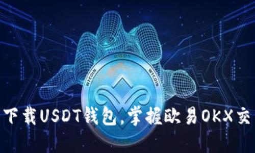 2025必看！立即下载USDT钱包，掌握欧易OKX交易所的最佳策略