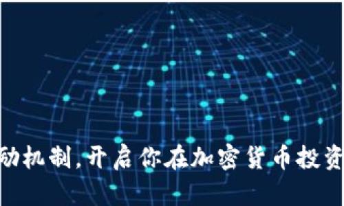   2025必看：如何轻松获取欧易邀请奖励，现在就开始赚取吧！ / 

 guanjianci 欧易, 邀请奖励, 加密货币, 交易所 /guanjianci 

引言
在当今的数字时代，越来越多的人开始关注加密货币，而作为全球领先的交易所之一，欧易（OKEx）无疑引起了许多投资者的目光。为了吸引更多的用户，欧易推出了非常诱人的邀请奖励机制。这不仅让用户能够通过邀请新用户而获得实实在在的奖励，更为加密货币的推广贡献了一份力量。本文将深入探讨如何获取欧易的邀请奖励，帮助你在2025年之前实现额外的收益。

欧易邀请奖励的基本概念
欧易的邀请奖励是一个针对新用户与老用户的双向激励计划。简而言之，现有用户邀请新用户注册并完成一定的交易操作后，双方都可以获得奖励。这一机制不仅鼓励现有用户积极邀请好友，还能帮助新用户更快地融入加密货币投资的世界。因此，这种双赢的局面，使得邀请奖励成为加密交易所推广用户的有效手段。

如何获取欧易的邀请奖励
获取欧易的邀请奖励并不是一件复杂的事情。以下是一些简单的步骤，你只需按照这些步骤进行操作，即可领取奖励。

h4步骤一：注册欧易账户/h4
如果你还没有在欧易注册账户，首先需要访问其官方网站（或下载手机应用），并完成注册。注册过程相对简单，只需提供一些基本信息，如电子邮件地址和密码。在注册成功后，你将正式成为欧易的用户。

h4步骤二：获取邀请链接/h4
登录账户后，前往个人中心，找到“邀请朋友”或“推广奖励”选项。在这里，你将能够生成自己的专属邀请链接。这个链接是你推广给其他潜在用户的关键。只有通过这个链接注册的用户，才能让你获得邀请奖励。

h4步骤三：分享邀请链接/h4
将你的邀请链接分享给朋友、家人或社交媒体上的关注者。你可以通过各种方式宣传这个链接，包括发送电子邮件、分享至社交平台，甚至线下宣传。你越多地分享，邀请的朋友就越多，从而获得的奖励也会一样成倍增长。

h4步骤四：确认奖励条件/h4
每个交易所的邀请奖励政策可能略有不同，通常情况下，邀请的新用户需要完成一定的交易量，或者在注册后进行身份验证，才可以满足领奖的条件。因此，请确保了解目前的奖励规则和条件，以便更有效地进行推广。

欧易邀请奖励的优势
选择参与欧易的邀请奖励计划，除了可以获得经济利益外，还有几个显著的优点。

h4优势一：双向激励/h4
首先，邀请奖励机制确保了现有用户和新用户的利益都得到了保护。现有用户可以通过邀请新朋友赚取奖励，而新用户在使用过程中也可以享受到奖励，这种双向激励显然更有吸引力。

h4优势二：提高用户留存率/h4
其次，邀请奖励也有助于提高用户的留存率。通过奖励机制，新用户不仅被吸引到平台注册，而且在获得奖励后也更有动力去持续使用这个平台进行交易。

h4优势三：促进社交互动/h4
而且，邀请奖励增强了朋友间的互动。通过分享和邀请，用户之间可以相互交流投资心得和经验，营造出一种积极的社群氛围。这对于新手来说尤其重要，因为他们可以在这个过程中从经验丰富的投资者那里获得指导。

如何最大化你的邀请奖励
当然，获取邀请奖励并不是一成不变的，你可以采取一些策略来最大化你的收益。

h4策略一：选择合适的时间/h4
首先，选择合适的时间邀请新的用户。在欧易促销活动或特定的节假日时，邀请的效果会更显著。例如，在重大节假日时，很多人都有休息和尝试新事物的时间，这就为你提供了一个很好的机会。

h4策略二：提供额外的激励/h4
其次，你可以在分享邀请链接时提供一些额外的激励。例如，可以告诉朋友们他们注册后可以得到的奖励，或者共享一些交易经验以及你个人在平台上获得的收益案例，以此激励更多的人加入。

h4策略三：积极参与社群活动/h4
此外，参加一些加密货币相关的社群活动或论坛，增加你在社群中的曝光率。与其他爱好者交流，分享你的链接，能够帮助更多的人了解这个平台，进而增加你的邀请成功率。

注意事项
在享受邀请奖励的同时，也需要注意一些事项。首先，确保你的活动符合欧易的使用条款，避免任何形式的刷单、虚假账户注册等违禁行为，这不仅影响你自己的利益，也损害了整个社区的健康生态。

h4保障用户信息安全/h4
此外，关注用户信息的安全非常重要。在分享自己的邀请链接时，避免涉及敏感个人信息，确保保护好自己的隐私以及邀请人的信息。

总结
总体来说，欧易的邀请奖励不仅为用户带来额外的经济收益，也促进了用户之间的互动和社区的活跃度。通过正确的策略与实践，你将能够在2025年之前轻松掌握这项激励机制，开启你在加密货币投资上的新旅程。因此，赶快行动，分享你的邀请链接，把这个机会告诉你周围的朋友吧！