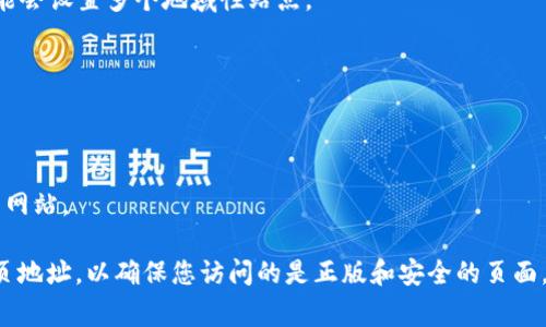 欧易（OKEx）是一家知名的加密货币交易平台，通常会有多个网页地址，这些地址可能会因地区、服务类型或平台功能的不同而有所差异。具体来说，Eu易的网页地址可能包括以下几种：

1. **官方网站**：这是用户访问和交易的主要平台地址。

2. **交易子域名**：例如，针对不同市场或不同的交易产品，欧易可能会有专门的交易页面或子域名。

3. **地区站点**：为了适应不同国家和地区的法律法规、语言和用户需求，欧易可能会设置多个地域性站点。

4. **移动端网站**：为方便移动设备用户，欧易也可能会有专门的移动网站。

5. **社区和支持论坛**：这些页面通常提供用户支持、讨论和公告等信息。

6. **API 接口文档**：对于开发者或技术用户，可能还会有提供 API 接口的专门网站。

由于网址可能会随时间变化，建议访问欧易的官方声明或社交媒体确认最新的网页地址，以确保您访问的是正版和安全的页面。如果您在寻找具体的网页地址或功能，可以直接访问他们的官网或咨询客户支持。