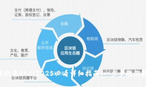 立即注册欧易OKX！2025必看详细指南，一步步教你轻松入门！