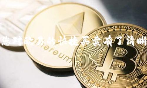 在欧易（OKEx）交易平台上，快捷买卖是一个非常实用的功能，能够帮助用户迅速进行数字货币交易。以下是关于快捷买卖的一些详细介绍，希望对您有所帮助。

什么是快捷买卖？
快捷买卖是指在交易平台上，用户可以通过简单、直观的操作快速完成数字货币的买入或卖出。与传统的交易方式相比，快捷买卖通常提供了更简化的交易界面和过程，适合快速决策和交易的用户。

如何在欧易上找到快捷买卖功能？
在欧易的官方网站或者移动客户端上，您可以通过以下步骤找到快捷买卖的功能：
ol
    li登录您的欧易账户。如果您还没有注册，可以先进行注册。/li
    li在主页上，寻找“快捷买卖”的选项，通常会在交易界面的显眼位置展示。/li
    li点击进入“快捷买卖”，您将看到支持的交易对和当前的市场价格。/li
    li输入您希望买入或卖出的数量，系统会自动计算出总金额。/li
    li确认无误后，点击“立即购买”或“立即出售”按钮，完成交易。/li
/ol

快捷买卖的特点
欧易的快捷买卖功能具备以下几个显著特点：
ul
    listrong速度快：/strong用户可以在几秒钟内完成交易，极大提升了交易效率。/li
    listrong易于上手：/strong操作界面友好，适合初学者使用，无需了解繁琐的交易策略。/li
    listrong实时价格：/strong提供实时的市场价格，确保用户能够以当前最佳价格进行交易。/li
    listrong多种支付方式：/strong支持多种支付方式，包括银行卡、USDT等，方便用户根据自己的需求进行选择。/li
/ul

快捷买卖的优势
使用快捷买卖功能，用户能够享受到不少优势：
ul
    listrong避免错失良机：/strong市场变化迅速，快捷买卖能够帮助用户及时抓住交易机会，尤其在价格波动较大的时候。/li
    listrong减少操作复杂度：/strong对于不熟悉市场深度和技术分析的用户，简化的流程能够让他们更轻松地参与交易。/li
    listrong实时市场反应：/strong用户可以轻松查看当前市场行情，做出更迅速的买卖决策。/li
/ul

常见问题解答
在使用快捷买卖功能时，用户可能会遇到一些常见问题，以下是一些解答：

h41. 快捷买卖是否支持所有币种？/h4
目前，欧易的快捷买卖功能主要支持一些主流的数字货币交易对，如比特币（BTC）、以太坊（ETH）、USDT等。具体支持的币种可能会根据市场情况有所调整，建议您查看平台的最新消息。

h42. 是否需要支付交易手续费？/h4
是的，在使用快捷买卖功能时，用户仍需遵循平台的交易手续费政策。交易手续费的具体金额通常与交易金额、交易对以及用户的VIP等级有关。

h43. 如何确保交易安全？/h4
为了保障您的账号安全，建议您启用双重验证、定期更换密码，并避免在公共网络环境下进行交易。同时，选择知名的交易平台进行交易，能够有效降低风险。

如何提高快速交易的成功率？
虽然快捷买卖功能方便快捷，但用户仍需掌握一些基本策略，以提高交易的成功率：
ul
    listrong保持市场敏感：/strong关注市场动态，尤其是重大新闻和经济数据发布，这些因素常常对数字货币价格产生剧烈影响。/li
    listrong设定合理目标：/strong在进行交易前，设定明确的买入和卖出目标，千万不要盲从市场情绪。/li
    listrong分散投资风险：/strong避免集中投资于某一种数字货币，适当分散投资能够有效降低风险。/li
/ul

结语
总而言之，欧易的快捷买卖功能通过简化操作流程，提供实用的交易方式，令更多用户能够顺利参与数字货币交易。希望通过以上内容，您对欧易的快捷买卖有了清晰的了解，能够更灵活地运用这一功能，抓住市场机遇。无论您是新手还是老手，掌握快捷买卖的操作无疑会为您的交易带来便利与效率。

现在就体验欧易的快捷买卖，抓住每一个数字货币交易机会！