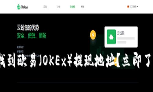 jiaotong如何快速找到欧易（OKEx）提现地址？立即了解2023年实用指南