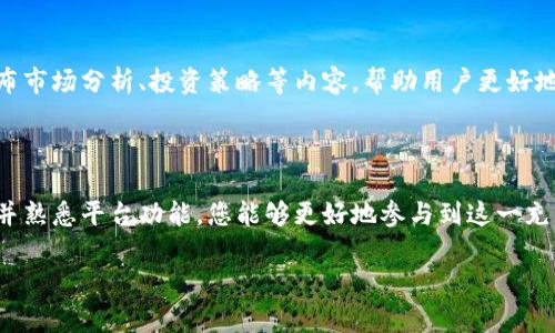 当然可以，下载并了解欧易（OKEx）是一个很好的开始。欧易是一家知名的数字资产交易平台，为用户提供多种加密货币交易服务。以下是一些关于如何下载并了解欧易的步骤和建议：

下载欧易APP

首先，您可以通过手机应用商店下载欧易APP。无论是安卓还是iOS用户，在Google Play或App Store中搜索“欧易”或者“OKEx”，即可找到并下载该应用。安装完成后，您需要打开APP并进行注册。

注册账户

打开应用后，点击“注册”按钮，根据提示填写个人信息，包括电子邮件、手机号码以及设置密码。请确保使用一个安全且您能记住的密码。注册完成后，您可能需要验证您的电子邮件或手机号码以激活账户。

了解平台功能

注册并登录后，您可以开始探索平台的各项功能。欧易提供多种交易方式，例如现货交易、期货交易、杠杆交易等。同时，您还可以查看最新的市场行情、行情图表、以及不同币种的深度信息。

安全性及合规性

在使用任何交易平台时，安全性是一个非常重要的因素。欧易采取了多种安全措施来保护用户资产，包括两步验证、冷钱包存储等。此外，了解平台的合规性也非常重要，确保您所在的地区允许使用该平台。

客服支持与社区交流

如果在使用中遇到问题，欧易也提供了客服支持渠道。您可以通过APP内的客服系统或访问官方网站获取帮助。此外，参与欧易的社区交流（如官方Telegram群组、论坛等）也有助于获取实时信息和交易技巧。

学习与研究

除了使用欧易进行交易，您还可以利用平台提供的各种教育资源。欧易会定期发布市场分析、投资策略等内容，帮助用户更好地了解市场动态和交易技巧。

总结

总的来说，下载并使用欧易是进入加密货币市场的一个理想选择。通过注册账户并熟悉平台功能，您能够更好地参与到这一充满机遇与挑战的市场中。切记保持谨慎，不断学习，逐步提升您的投资能力。

如果您有其他具体问题，欢迎随时询问！