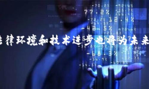 为什么欧易在大陆无法注册？现在就了解关键原因！

在近年来的加密货币市场中，越来越多的人开始关注交易平台的选择。尤其是欧易（OKEx）作为一家知名的数字资产交易平台，吸引了大量用户。然而，对于很多居住在中国大陆的用户来说，注册和使用欧易的过程却并不顺利。那么，究竟是什么原因导致欧易在大陆无法注册呢？本文将为您揭开这个谜底，并为您提供更全面的了解。

一、法律与监管的背景

首先，必须提到的是，中国大陆对加密数字资产的监管政策相对严格。自2017年开始，中国政府便逐渐加强了对虚拟货币和相关金融活动的监管。例如，国家禁止ICO（首次代币发行），并要求关闭部分加密货币交易平台。这一系列政策的实施，使得许多国外交易平台在中国大陆的运营变得困难。

欧易作为一家全球性的数字资产交易平台，其业务很大程度上依赖于不同国家和地区的政策环境。然而，由于大陆对加密货币交易平台的限制，导致欧易在大陆的注册与使用受到了很大的影响。因此，用户在尝试注册时，往往会遇到手机号无法验证或者无法完成KYC（客户身份识别）流程等问题。

二、用户的注册障碍

除了法律层面的限制，技术层面也成为了用户注册的一大障碍。很多用户在注册过程中会发现，输入中国大陆的手机号时无法接收到验证码，从而无法完成注册。这种现象，使得在中国大陆想要使用欧易的用户面临较大的困难。

与此同时，由于部分用户可能会试图使用VPN等工具来尝试注册，这种行为不仅违反了平台的使用条款，还可能导致账号被封禁。值得提醒的是，使用任何工具绕过法律限制都是风险极高的行为，用户需谨慎对待。

三、替代平台的考虑

那么，居住在大陆的加密货币爱好者又该如何选择交易平台呢？实际上，随着市场的发展，越来越多的本土交易平台纷纷崛起。这些平台不仅遵循了国内的法律法规，还能提供更符合用户需求的服务。例如，一些本土的数字资产交易平台如火币网、币安等已经在一定程度上填补了市场空白。

此外，使用这些本土平台的用户还可以享受到更好的客户服务和更低的交易费用。正是因为国内平台的崛起，很多用户开始转向这些平台，以寻求更具便利性的交易体验。

四、对未来发展的展望

随着全球对加密货币的关注日益增加，虽然大陆的监管政策依然严苛，但我们有理由相信未来会有更多的机遇和变化。例如，科技的发展和政策的调整可能会在某种程度上改变当前的局面。因此，对于用户来说，保持信息的敏感和对市场动态的关注是相当重要的。

在此情况下，用户不仅需要掌握市场信息，还应留意法律政策的变化，以便能够及时调整自己的交易策略。这样一来，即便在当前的环境下，用户依然能够为自己的投资做好准备。

总结

综上所述，欧易在大陆无法注册的原因主要可以归结为法律监管和技术上的障碍。尽管这样，市场上仍有众多替代平台等待用户去探索。不断变化的法律环境和技术进步也将为未来的加密货币交易带来新的机遇。希望每一位用户都能在合法合规的前提下，选择最适合自己的交易平台，最终实现自己的投资目标。

欧易, 大陆注册, 加密货币, 数字资产交易平台/guanjianci