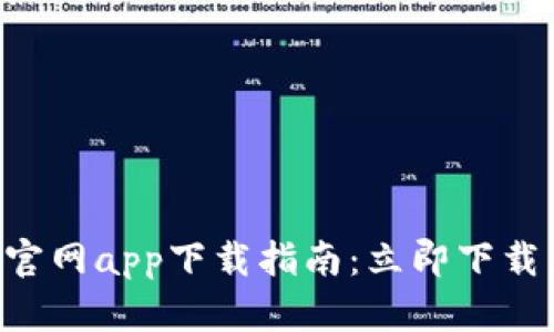2023年欧易交易平台官网app下载指南：立即下载，拥抱数字货币新未来！