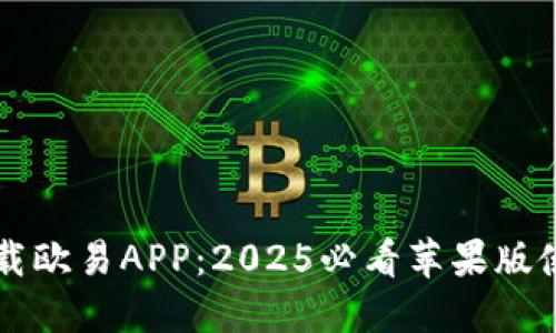 立即下载欧易APP：2025必看苹果版使用教程