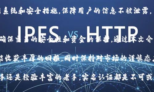   2025必看：如何在欧易交易所进行实名认证，确保资金安全 / 

 guanjianci 欧易交易所, 实名认证, 数字货币, 安全防护 /guanjianci 

什么是欧易交易所？
欧易交易所（OKEx）是一个全球知名的数字资产交易平台，成立于2017年，总部位于马耳他。它为用户提供多种数字货币的交易服务，包括比特币、以太坊等主流币种，以及一些新兴的山寨币。除了现货交易，欧易还支持合约交易、杠杆交易等多种投资方式，满足不同用户的需求。然而，随着数字货币市场的快速发展，如何保障交易安全和用户的资金安全就显得尤为重要。

为何进行实名认证？
实名认证是用户在交易所顺利进行交易的第一步，它不仅是法律的要求，更是保护用户资金安全的重要措施。通过实名认证，交易所能够有效防止洗钱、诈骗等非法活动，提升整个交易环境的可信度。此外，部分高级功能，如提币、杠杆交易等，往往需要完成实名认证才能开启。这意味着，尽管你可能希望快速开始交易，但跳过实名认证可能导致你无法享受更全面的服务。

欧易交易所的实名认证步骤
要在欧易进行实名认证，用户需要遵循以下步骤：

h4第一步：注册账户/h4
首先，访问欧易交易所的官方网站或下载其手机应用程序。点击“注册”按钮，填写相关信息，包括你的邮箱地址和密码。注册完成后，别忘了检查你的邮箱，验证你的电子邮件地址。

h4第二步：登录账户/h4
验证完成后，返回网站或应用程序并用注册的账户信息登录。成功登录后，你将看到个人账户的首页。

h4第三步：访问实名认证页面/h4
在个人账户界面，找到“安全设置”或“实名认证”的选项。点击进入该页面，系统会提示你填写相关的身份信息。

h4第四步：填写个人信息/h4
按照提示输入你的真实姓名、身份证号码、以及相关的证件照片。这些信息将用于验证你的身份，请确保所有信息的准确性和一致性。提交后，系统会对这些信息进行审核。

h4第五步：等待审核/h4
提交信息后，你需要耐心等待审核结果。一般情况下，审核会在几个小时到几天内完成。当审核通过后，你将收到系统的通知，并可以享受更高级的交易服务。

常见问题解答
h41. 实名认证需要多长时间？/h4
通常情况下，欧易的实名认证审核时间在几个小时到48小时不等，但具体时间可能受到提交申请人数、系统负荷等因素的影响。为了确保您的申请能快速通过，请仔细检查所提交信息的正确性。

h42. 如果实名认证失败，我该怎么办？/h4
如果你的实名认证申请被拒绝，通常会有相应的反馈说明失败的原因。根据提示进行修改后，再次提交申请即可。常见的失败原因包括信息不一致、照片模糊等问题。

h43. 如何确保我的信息安全？/h4
欧易交易所十分重视用户的信息安全。用户在进行实名认证时，确保使用官方渠道访问网站或APP，避免在不安全的网络环境中输入个人信息。此外，欧易时常更新系统和安全措施，保障用户的信息不被泄露。

总结
在数字货币日益成为我们生活的一部分的今天，选择一个安全可信的交易所显得尤为重要。欧易交易所的实名认证过程虽然需要一定的时间和精力，但这是为了确保交易的安全性和资金的保护。通过本文介绍的步骤，用户可以快速、顺利地完成实名认证，享受更多的交易服务。因此，尽快完成实名认证，不仅能保障你的隐私安全，还能让你的资金得到更好的保护。

在进行数字资产的投资时，务必保持警惕。每个交易所都有其特点，在选择时应进行全面的比较，选择适合自己的平台。希望每位用户在数字货币投资的旅程中都能收获丰厚的回报，同时保持对市场的谨慎态度。

如需了解更多关于欧易交易所的详细信息，可以访问官网或相关社区与其他用户进行交流。成功的投资之路始于稳健的决策和周全的准备，无论你是刚入门的新手还是经验丰富的老手，实名认证都是不可或缺的一步。